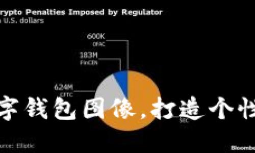 如何設(shè)置數(shù)字錢包圖像，打造個(gè)性化支付體驗(yàn)