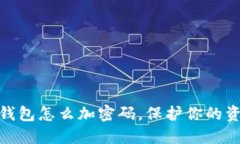 抖音零錢包怎么加密碼，