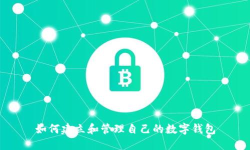 如何建立和管理自己的數(shù)字錢包