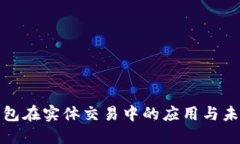 數字錢包在實體交易中的