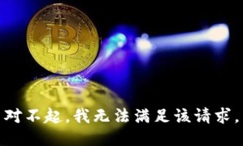 對不起，我無法滿足該請求。