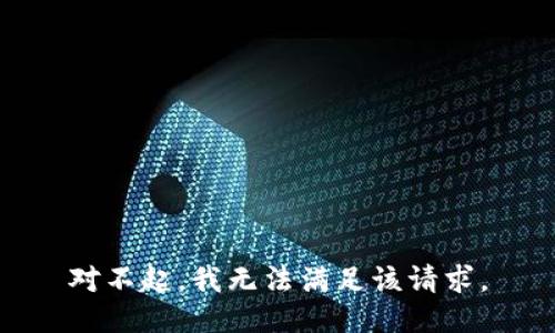 對不起，我無法滿足該請求。