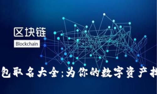 男生數(shù)字錢(qián)包取名大全：為你的數(shù)字資產(chǎn)找到個(gè)性之名