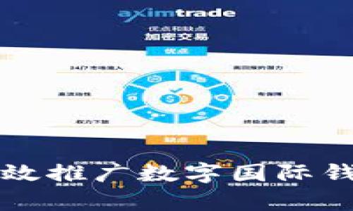 如何有效推廣數(shù)字國際錢包產(chǎn)品