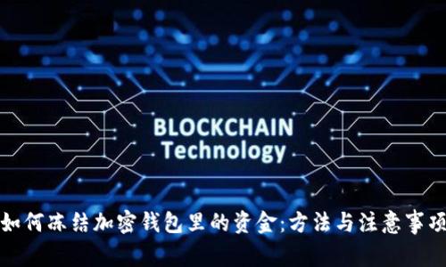 如何凍結加密錢包里的資金：方法與注意事項