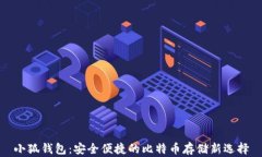 小狐錢(qián)包：安全便捷的比