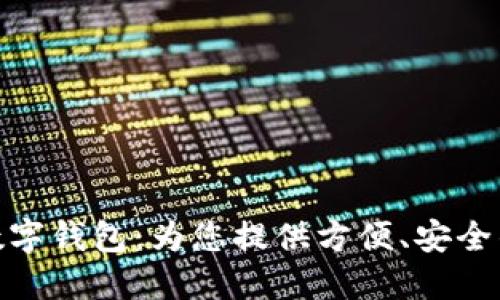 海南農(nóng)信數(shù)字錢包：為您提供方便、安全的金融服務(wù)