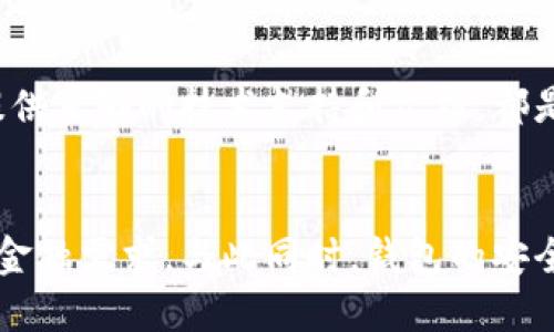 行業(yè)動(dòng)態(tài)與趨勢(shì)

加密錢包的概念與類型
加密錢包是存儲(chǔ)和管理數(shù)字貨幣（如比特幣、以太坊等）的工具。它可以分為硬件錢包、軟件錢包、公有鏈錢包和私有鏈錢包等類型。硬件錢包提供更高的安全性，適合長期存儲(chǔ)資產(chǎn)；軟件錢包則更便于交易和使用，適于頻繁交易者。了解不同類型錢包的優(yōu)缺點(diǎn)，有助于用戶選擇最合適的存儲(chǔ)方式。

加密錢包的價(jià)值如何體現(xiàn)
加密錢包的價(jià)值主要體現(xiàn)在用戶持有資產(chǎn)的種類和數(shù)量、錢包的安全性、用戶的使用體驗(yàn)、以及錢包在加密貨幣生態(tài)系統(tǒng)中的作用。例如，一些錢包提供管理多種貨幣的功能，或者支持去中心化金融（DeFi）服務(wù)，這都可能提升其價(jià)值。此外，錢包的開發(fā)團(tuán)隊(duì)和社區(qū)的支持度也是重要的價(jià)值體現(xiàn)。

如何提升加密錢包的價(jià)值

不斷更新與功能擴(kuò)展
加密錢包的開發(fā)者需要不斷更新其功能，以適應(yīng)市場的變化和用戶需求的多樣化。例如，支持新興的區(qū)塊鏈技術(shù)，或者新增去中心化交易所（DEX）的集成，可以顯著提高錢包的吸引力。同時(shí)，一個(gè)活躍且負(fù)責(zé)任的開發(fā)團(tuán)隊(duì)能增加用戶對(duì)錢包的信任，從而提高其市場價(jià)值。

用戶教育與社區(qū)互動(dòng)
加密錢包的價(jià)值還與用戶的教育程度和社區(qū)的活躍度密切相關(guān)。組織線上線下活動(dòng)、發(fā)布使用教程和幫助文檔，可以提升用戶對(duì)錢包的理解和使用。此外，建立用戶社區(qū)，為用戶提供交流平臺(tái)，將進(jìn)一步增強(qiáng)用戶黏性和品牌忠誠度，這對(duì)錢包的價(jià)值也是一種促進(jìn)。

相關(guān)問題思考

1. 如何安全使用加密錢包？
使用加密錢包的安全性是眾多用戶關(guān)心的問題。首先，選擇可靠的錢包類型，如硬件錢包，在其上持有大額資產(chǎn)，可以有效降低被盜風(fēng)險(xiǎn)。其次，定期更新密碼、開啟雙重驗(yàn)證等安全措施，能增強(qiáng)賬戶的安全性。此外，定期備份錢包，確保在設(shè)備丟失或損壞時(shí)，能夠恢復(fù)資產(chǎn)。最后，保持警惕，避免在不安全的網(wǎng)絡(luò)環(huán)境下進(jìn)行交易，時(shí)刻防范釣魚網(wǎng)站和詐騙信息。

2. 各種加密錢包的比較與選擇
市場上存在多種類型的加密錢包，包括硬件錢包、軟件錢包和紙質(zhì)錢包。硬件錢包（如Ledger和Trezor）設(shè)計(jì)用于安全存儲(chǔ)數(shù)字資產(chǎn)，適合長期投資者；軟件錢包（如Coinbase和MetaMask）便于快速交易，適于短期投資者。如果用戶經(jīng)常進(jìn)行交易，則軟件錢包更為合適，但長期持幣的用戶則應(yīng)考慮使用硬件錢包。紙質(zhì)錢包雖然安全，但不便于使用，適合最少量的長期存儲(chǔ)。

3. 如何判斷一個(gè)錢包的可信度？
判斷一個(gè)加密錢包的可信度需要從多個(gè)方面考慮，首先查看該錢包的用戶評(píng)價(jià)和社區(qū)反饋，好的口碑和活躍社區(qū)通常反映了錢包的質(zhì)量。此外，透明度也是重要的因素，開發(fā)團(tuán)隊(duì)是否開源、是否提供足夠的技術(shù)支持和文檔，都是評(píng)估其可信度的標(biāo)準(zhǔn)。最后，可以關(guān)注錢包的安全審核歷史，查看之前是否發(fā)生過大規(guī)模的安全事件。

4. 加密錢包在未來的發(fā)展趨勢(shì)？
隨著區(qū)塊鏈技術(shù)的不斷進(jìn)步和數(shù)字貨幣的廣泛應(yīng)用，加密錢包將越來越多地與其他金融服務(wù)集成。例如，未來的錢包可能會(huì)整合借貸、理財(cái)和支付等多種功能，用戶可以在一個(gè)平臺(tái)上完成所有的金融需求。與此同時(shí)，錢包的安全功能也將不斷增強(qiáng)，如采用多重簽名和生物識(shí)別技術(shù)。此外，用戶體驗(yàn)也將持續(xù)改善，使得加密錢包更加友好易用。隨著全球?qū)用苜Y產(chǎn)的不斷認(rèn)可，錢包的價(jià)值也會(huì)隨著用戶基礎(chǔ)的擴(kuò)大而提升。