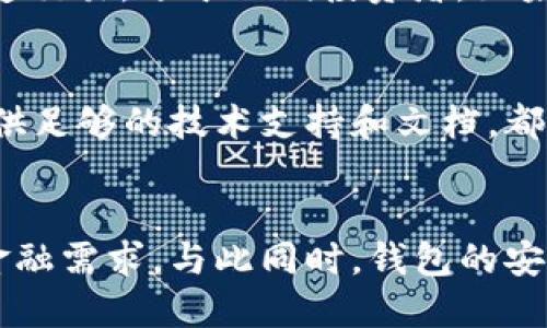 行業(yè)動(dòng)態(tài)與趨勢(shì)

加密錢包的概念與類型
加密錢包是存儲(chǔ)和管理數(shù)字貨幣（如比特幣、以太坊等）的工具。它可以分為硬件錢包、軟件錢包、公有鏈錢包和私有鏈錢包等類型。硬件錢包提供更高的安全性，適合長期存儲(chǔ)資產(chǎn)；軟件錢包則更便于交易和使用，適于頻繁交易者。了解不同類型錢包的優(yōu)缺點(diǎn)，有助于用戶選擇最合適的存儲(chǔ)方式。

加密錢包的價(jià)值如何體現(xiàn)
加密錢包的價(jià)值主要體現(xiàn)在用戶持有資產(chǎn)的種類和數(shù)量、錢包的安全性、用戶的使用體驗(yàn)、以及錢包在加密貨幣生態(tài)系統(tǒng)中的作用。例如，一些錢包提供管理多種貨幣的功能，或者支持去中心化金融（DeFi）服務(wù)，這都可能提升其價(jià)值。此外，錢包的開發(fā)團(tuán)隊(duì)和社區(qū)的支持度也是重要的價(jià)值體現(xiàn)。

如何提升加密錢包的價(jià)值

不斷更新與功能擴(kuò)展
加密錢包的開發(fā)者需要不斷更新其功能，以適應(yīng)市場的變化和用戶需求的多樣化。例如，支持新興的區(qū)塊鏈技術(shù)，或者新增去中心化交易所（DEX）的集成，可以顯著提高錢包的吸引力。同時(shí)，一個(gè)活躍且負(fù)責(zé)任的開發(fā)團(tuán)隊(duì)能增加用戶對(duì)錢包的信任，從而提高其市場價(jià)值。

用戶教育與社區(qū)互動(dòng)
加密錢包的價(jià)值還與用戶的教育程度和社區(qū)的活躍度密切相關(guān)。組織線上線下活動(dòng)、發(fā)布使用教程和幫助文檔，可以提升用戶對(duì)錢包的理解和使用。此外，建立用戶社區(qū)，為用戶提供交流平臺(tái)，將進(jìn)一步增強(qiáng)用戶黏性和品牌忠誠度，這對(duì)錢包的價(jià)值也是一種促進(jìn)。

相關(guān)問題思考

1. 如何安全使用加密錢包？
使用加密錢包的安全性是眾多用戶關(guān)心的問題。首先，選擇可靠的錢包類型，如硬件錢包，在其上持有大額資產(chǎn)，可以有效降低被盜風(fēng)險(xiǎn)。其次，定期更新密碼、開啟雙重驗(yàn)證等安全措施，能增強(qiáng)賬戶的安全性。此外，定期備份錢包，確保在設(shè)備丟失或損壞時(shí)，能夠恢復(fù)資產(chǎn)。最后，保持警惕，避免在不安全的網(wǎng)絡(luò)環(huán)境下進(jìn)行交易，時(shí)刻防范釣魚網(wǎng)站和詐騙信息。

2. 各種加密錢包的比較與選擇
市場上存在多種類型的加密錢包，包括硬件錢包、軟件錢包和紙質(zhì)錢包。硬件錢包（如Ledger和Trezor）設(shè)計(jì)用于安全存儲(chǔ)數(shù)字資產(chǎn)，適合長期投資者；軟件錢包（如Coinbase和MetaMask）便于快速交易，適于短期投資者。如果用戶經(jīng)常進(jìn)行交易，則軟件錢包更為合適，但長期持幣的用戶則應(yīng)考慮使用硬件錢包。紙質(zhì)錢包雖然安全，但不便于使用，適合最少量的長期存儲(chǔ)。

3. 如何判斷一個(gè)錢包的可信度？
判斷一個(gè)加密錢包的可信度需要從多個(gè)方面考慮，首先查看該錢包的用戶評(píng)價(jià)和社區(qū)反饋，好的口碑和活躍社區(qū)通常反映了錢包的質(zhì)量。此外，透明度也是重要的因素，開發(fā)團(tuán)隊(duì)是否開源、是否提供足夠的技術(shù)支持和文檔，都是評(píng)估其可信度的標(biāo)準(zhǔn)。最后，可以關(guān)注錢包的安全審核歷史，查看之前是否發(fā)生過大規(guī)模的安全事件。

4. 加密錢包在未來的發(fā)展趨勢(shì)？
隨著區(qū)塊鏈技術(shù)的不斷進(jìn)步和數(shù)字貨幣的廣泛應(yīng)用，加密錢包將越來越多地與其他金融服務(wù)集成。例如，未來的錢包可能會(huì)整合借貸、理財(cái)和支付等多種功能，用戶可以在一個(gè)平臺(tái)上完成所有的金融需求。與此同時(shí)，錢包的安全功能也將不斷增強(qiáng)，如采用多重簽名和生物識(shí)別技術(shù)。此外，用戶體驗(yàn)也將持續(xù)改善，使得加密錢包更加友好易用。隨著全球?qū)用苜Y產(chǎn)的不斷認(rèn)可，錢包的價(jià)值也會(huì)隨著用戶基礎(chǔ)的擴(kuò)大而提升。