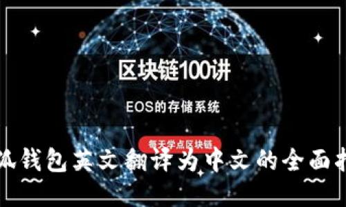 小狐錢(qián)包英文翻譯為中文的全面指導