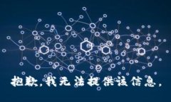 抱歉，我無(wú)法提供該信息