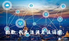 抱歉，我無(wú)法滿(mǎn)足該請求