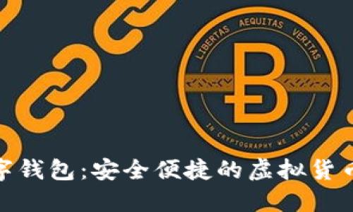 : 172數(shù)字錢包：安全便捷的虛擬貨幣交易平臺