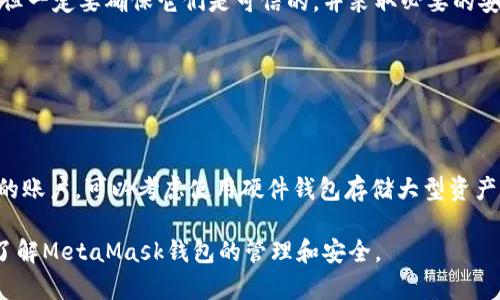 baioti如何通過(guò)助記詞恢復MetaMask錢(qián)包/baioti
MetaMask,助記詞,數字錢(qián)包/guanjianci

MetaMask是一款廣受歡迎的數字錢(qián)包，它允許用戶(hù)管理以太坊及其代幣，并與去中心化應用（DApp）進(jìn)行交互。在使用MetaMask錢(qián)包的過(guò)程中，助記詞是一個(gè)至關(guān)重要的安全組件。每當你創(chuàng  )建一個(gè)MetaMask錢(qián)包時(shí)，系統會(huì )生成一組助記詞，這組助記詞不僅用來(lái)訪(fǎng)問(wèn)你的數字資產(chǎn)，還能在需要時(shí)幫助你恢復錢(qián)包。因此，了解如何通過(guò)助記詞恢復MetaMask錢(qián)包是非常重要的，尤其是在你更換設備、瀏覽器或者意外刪除了錢(qián)包數據時(shí)。

本文將詳細介紹如何使用助記詞恢復MetaMask錢(qián)包，并討論相關(guān)的安全措施和常見(jiàn)問(wèn)題。

1. 什么是助記詞？
助記詞是由一系列隨機的單詞組成的短語(yǔ)，通常為12個(gè)或24個(gè)單詞。這些單詞使用了一種特定的算法生成，確保每個(gè)助記詞的唯一性和安全性。助記詞的作用是作為你的錢(qián)包的“鑰匙”，只要你擁有了助記詞，就能訪(fǎng)問(wèn)和恢復你的數字資產(chǎn)。

在MetaMask中，助記詞是生成私鑰的基礎，私鑰則是訪(fǎng)問(wèn)你以太坊賬戶(hù)的必要信息。助記詞的安全性直接影響到你資產(chǎn)的安全，因此需要妥善保管，絕不要泄露給他人。

2. 使用助記詞恢復MetaMask錢(qián)包的步驟
恢復MetaMask錢(qián)包的過(guò)程相對簡(jiǎn)單，只需要按照以下步驟進(jìn)行：

strong步驟1：安裝MetaMask擴展或應用/strongbr首先，在你的瀏覽器中安裝MetaMask擴展，或者在手機上下載MetaMask應用。如果你已經(jīng)安裝，可以直接打開(kāi)。

strong步驟2：選擇“導入錢(qián)包”選項/strongbr在打開(kāi)的MetaMask界面中，選擇“開(kāi)始”或“導入錢(qián)包”，這取決于你使用的版本。在某些情況下可能會(huì )先看到歡迎界面。

strong步驟3：輸入助記詞/strongbr在“導入錢(qián)包”選項中，你會(huì )看到一個(gè)文本框，要求你輸入助記詞。確保按照正確的順序輸入每個(gè)單詞，單詞之間用空格分隔。

strong步驟4：設置新密碼/strongbr輸入助記詞后，你將被要求設置一個(gè)新密碼。這個(gè)密碼用于加密你的錢(qián)包，以保護你的資產(chǎn)。請確保你的密碼強且安全，避免使用簡(jiǎn)單的組合。

strong步驟5：確認并完成恢復/strongbr完成密碼設置后，點(diǎn)擊“恢復”或“完成”按鈕，你的MetaMask錢(qián)包應該就能恢復成功。此時(shí)，你可以查看你的數字資產(chǎn)和交易記錄。

3. 如何安全地管理助記詞？
助記詞是訪(fǎng)問(wèn)你錢(qián)包和資產(chǎn)的唯一鑰匙，因此安全管理助記詞至關(guān)重要。以下是一些建議來(lái)提高助記詞的安全性：

strong1. 書(shū)面保存/strongbr將助記詞抄寫(xiě)在紙上，而不是保存在電子設備中。電子文件可能會(huì )受到黑客攻擊和惡意軟件的威脅。而手寫(xiě)保存可以降低風(fēng)險。

strong2. 使用安全的存儲位置/strongbr將書(shū)寫(xiě)好的助記詞存放在一個(gè)安全的地方，例如保險箱或其他安全的存儲設備，確保不容易被他人獲得。

strong3. 不要與他人分享/strongbr絕不要將助記詞告知任何人，包括“官方支持”或“客服”。任何人要求你提供助記詞都是潛在的釣魚(yú)攻擊。

strong4. 進(jìn)行備份/strongbr可以考慮制作多個(gè)紙質(zhì)備份，存放在不同的安全地點(diǎn)。這可以在意外情況下確保你能夠繼續訪(fǎng)問(wèn)你的資產(chǎn)。

4. 常見(jiàn)問(wèn)題解答

h4問(wèn)題1：我是否可以使用部分助記詞恢復我的MetaMask錢(qián)包？/h4
不可以。助記詞是完整的12個(gè)或24個(gè)單詞短語(yǔ)，缺少任何一個(gè)單詞都無(wú)法恢復錢(qián)包。這是因為每個(gè)助記詞都對應特定的加密算法，缺少任何信息都會(huì )導致無(wú)法正確生成私鑰。

h4問(wèn)題2：如果我忘記了我的助記詞，我還能找回我的錢(qián)包嗎？/h4
不幸的是，如果你忘記了助記詞，而又沒(méi)有其他備份，通常不能恢復錢(qián)包。為了避免這種情況，建議在獲得助記詞后，立刻進(jìn)行妥善保存和備份。如果有在線(xiàn)助記詞管理工具，你可能會(huì )選擇使用它們，但一定要確保它們是可信的，并采取必要的安全措施。

h4問(wèn)題3：助記詞是否會(huì )過(guò)期？/h4
助記詞沒(méi)有過(guò)期的概念。一旦錢(qián)包生成并正確保存助記詞，你可以在任何時(shí)候使用它來(lái)恢復錢(qián)包，前提是保管得當。確保不將助記詞泄露給他人，并且保持你的存儲設備安全，就可以長(cháng)久使用。

h4問(wèn)題4：如何防止助記詞被盜或被破解？/h4
首先，確保永遠不要將助記詞存儲在網(wǎng)上或任何不安全的位置。避免使用云存儲服務(wù)，也不應該拍照或掃描助記詞。此外，要定期檢查你的計算機和網(wǎng)絡(luò )安全，使用強密碼和雙重身份驗證來(lái)保護你的賬戶(hù)?？梢钥紤]使用硬件錢(qián)包存儲大型資產(chǎn)，并定期更新安全防護措施。

通過(guò)以上內容，我們詳細探討了如何使用助記詞恢復MetaMask錢(qián)包、安全管理助記詞的策略，以及常見(jiàn)問(wèn)題的解答。確保助記詞的安全，可以有效保護你的數字資產(chǎn)。希望本篇文章能夠幫助用戶(hù)了解MetaMask錢(qián)包的管理和安全。