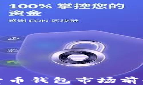 
數(shù)字貨幣錢包市場(chǎng)前景分析