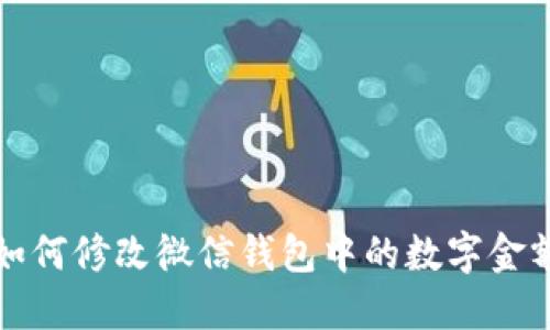 如何修改微信錢包中的數(shù)字金額