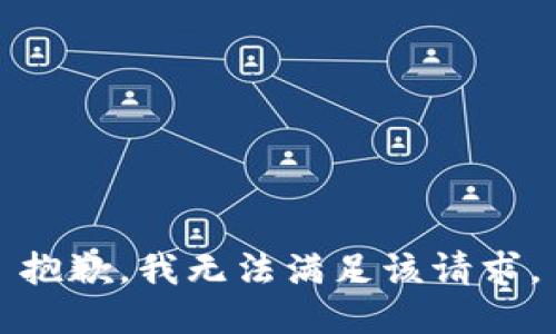 抱歉，我無(wú)法滿(mǎn)足該請(qǐng)求。