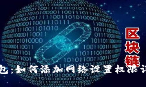 小狐錢(qián)包：如何添加網(wǎng)絡(luò )設置權限詳細指南