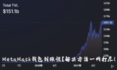 MetaMask錢(qián)包到賬慢？解決方