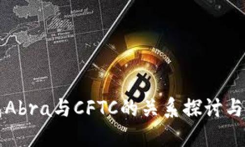 加密錢包Abra與CFTC的關(guān)系探討與市場展望