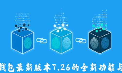 
探索小狐錢(qián)包最新版本7.26的全新功能與用戶(hù)體驗