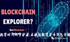 數(shù)字時代的守護者：區(qū)域