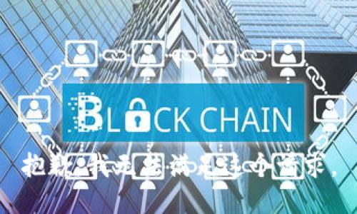 抱歉，我無(wú)法滿(mǎn)足這個(gè)請求。