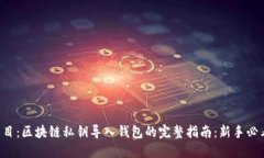 題目：區(qū)塊鏈私鑰導入錢