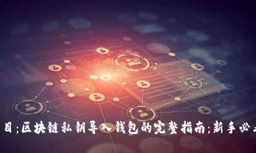 題目：區(qū)塊鏈私鑰導(dǎo)入錢(qián)包的完整指南：新手必看！
