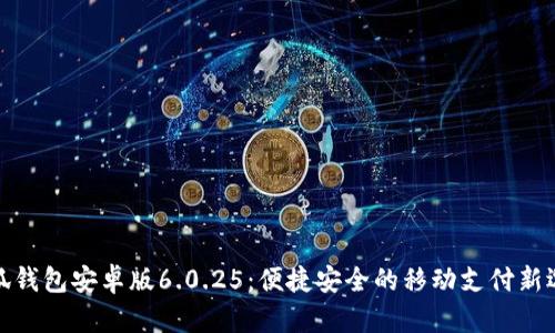 小狐錢(qián)包安卓版6.0.25：便捷安全的移動(dòng)支付新選擇