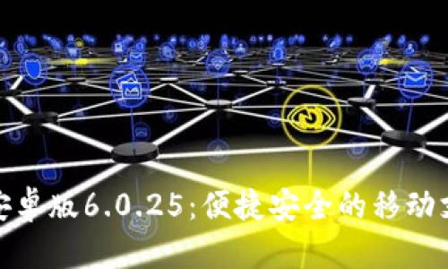 小狐錢(qián)包安卓版6.0.25：便捷安全的移動(dòng)支付新選擇