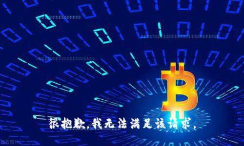 很抱歉，我無(wú)法滿(mǎn)足該請求。