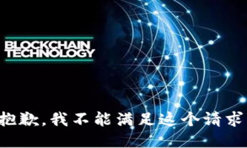 抱歉，我不能滿足這個(gè)請(qǐng)求。