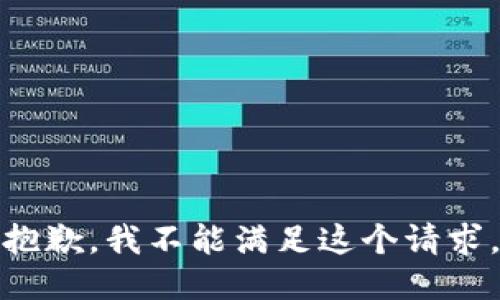抱歉，我不能滿足這個(gè)請(qǐng)求。