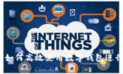 智能理財：如何高效使用