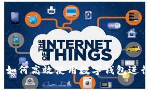 智能理財(cái)：如何高效使用數(shù)字錢(qián)包進(jìn)行財(cái)富管理