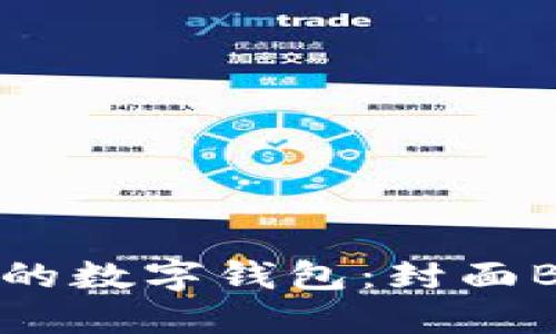 輕松掌握你的數(shù)字錢包：封面B的完美選擇