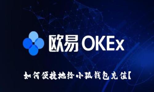 如何便捷地給小狐錢(qián)包充值？