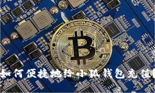 如何便捷地給小狐錢(qián)包充值？