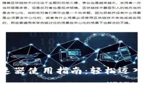 小狐錢包挖礦加速器使用指南：輕松邁入數(shù)字貨幣新時代