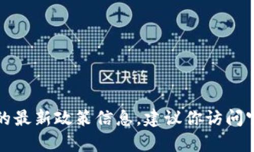 抱歉，我無法提供實(shí)時(shí)的申請(qǐng)流程或地方的最新政策信息。建議你訪問官方網(wǎng)站或咨詢相關(guān)部門以獲取最新信息。