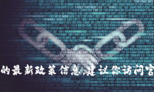 抱歉，我無法提供實(shí)時(shí)的申請(qǐng)流程或地方的最新政策信息。建議你訪問官方網(wǎng)站或咨詢相關(guān)部門以獲取最新信息。