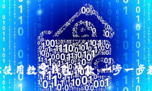 京東如何輕松使用數(shù)字錢包付款：一步一步教你搞定購物！