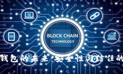 數(shù)字錢(qián)包的未來(lái)：安全性與信任的挑戰(zhàn)