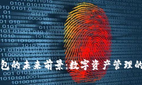 區(qū)塊鏈錢(qián)包的未來(lái)前景：數(shù)字資產(chǎn)管理的陶醉之旅
