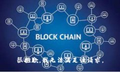 很抱歉，我無(wú)法滿(mǎn)足該請