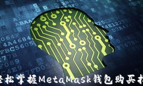 
  輕松掌握MetaMask錢(qián)包購買(mǎi)指南！