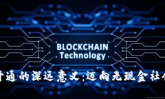 數(shù)字錢(qián)包開(kāi)通的深遠(yuǎn)意義