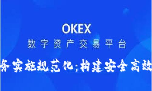 數(shù)字錢包業(yè)務(wù)實(shí)施規(guī)范化：構(gòu)建安全高效的支付生態(tài)