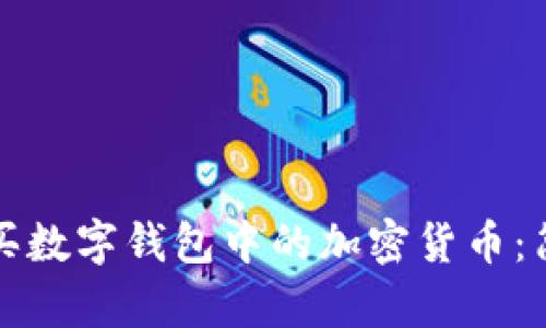 如何購買數(shù)字錢包中的加密貨幣：簡單指南